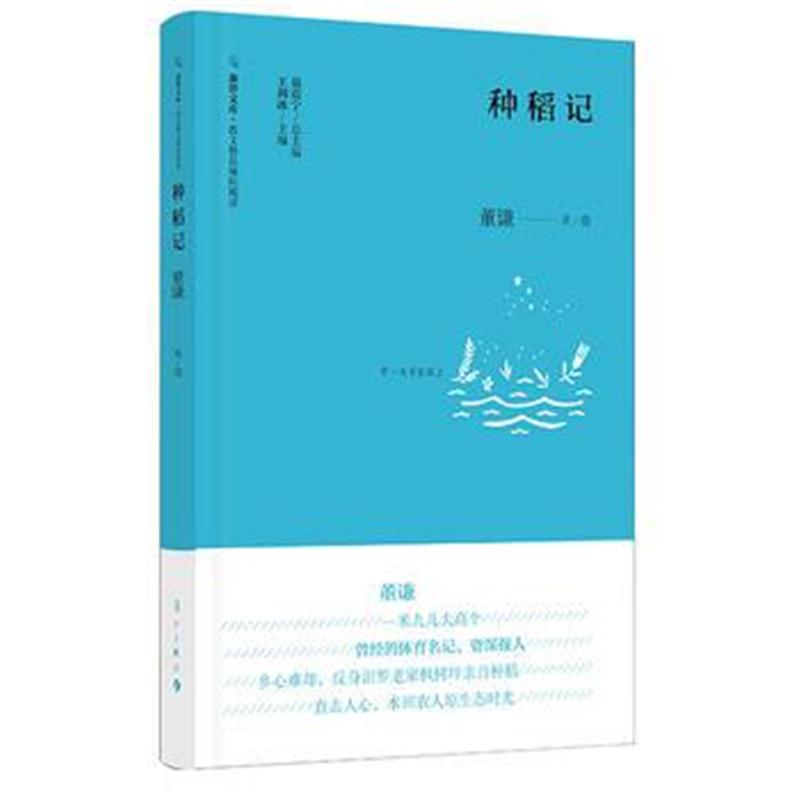 全新正版 种稻记(旅伴文库 散文精品城际阅读)