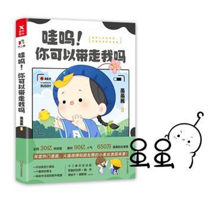全新正版 哇呜！你可以带走我吗