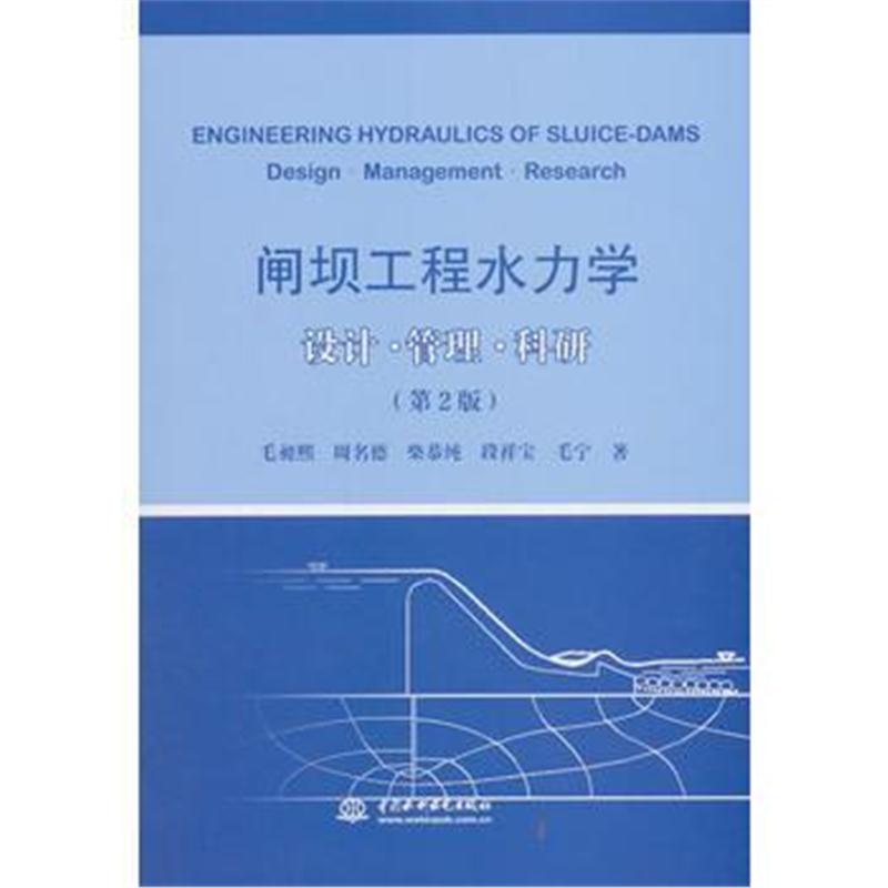 全新正版 闸坝工程水力学 设计 管理 科研(第2版)