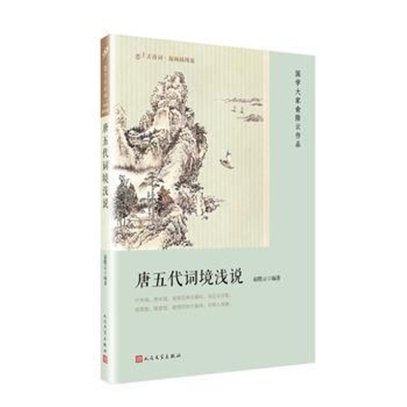 全新正版 唐五代词境浅说(恋上古诗词：版画插图版)