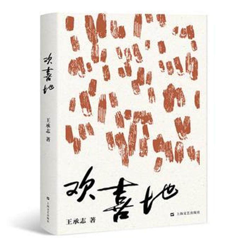 全新正版 欢喜地