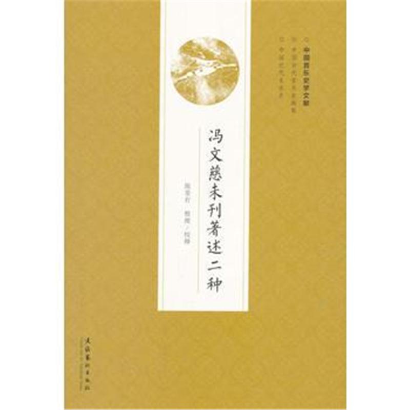 全新正版 冯文慈未刊著述二种