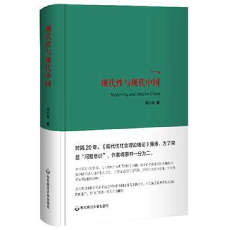 全新正版 现代性与现代中国