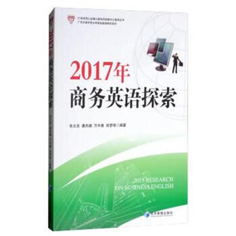 全新正版 2017年商务英语探索