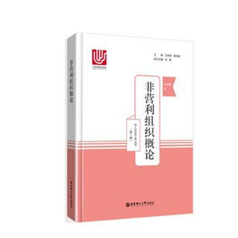 全新正版 非营利组织概论