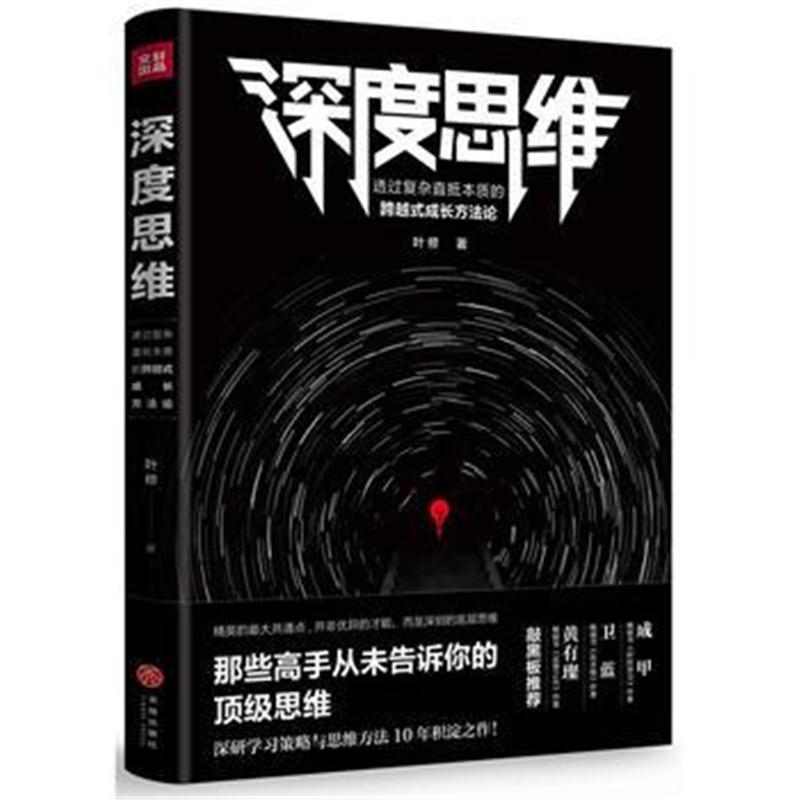 全新正版 深度思维：透过复杂直抵本质的跨越式成长方法论