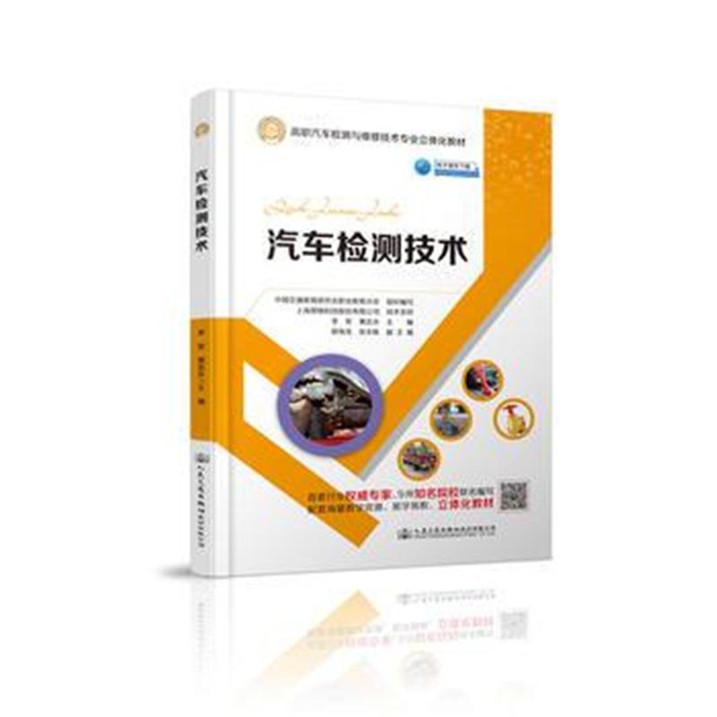 全新正版 汽车检测技术