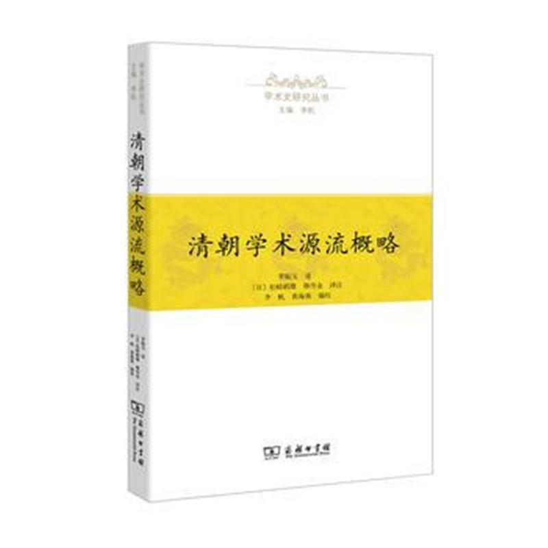 全新正版 清朝学术源流概略(学术史研究丛书)