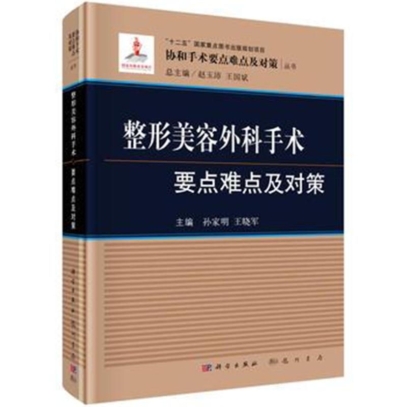 全新正版 整形美容外科手术要点难点及对策