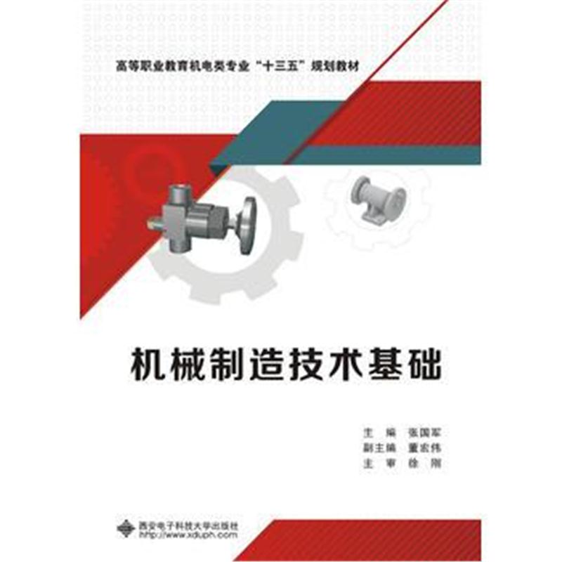 全新正版 机械制造技术基础(高职 张国军)