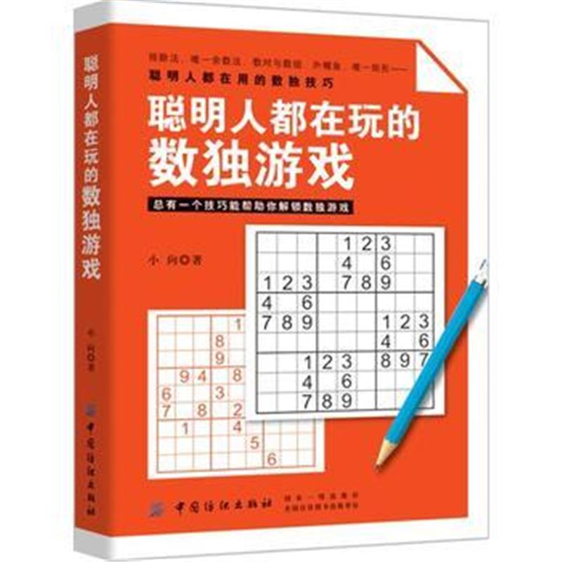 全新正版 聪明人都在玩的数独游戏