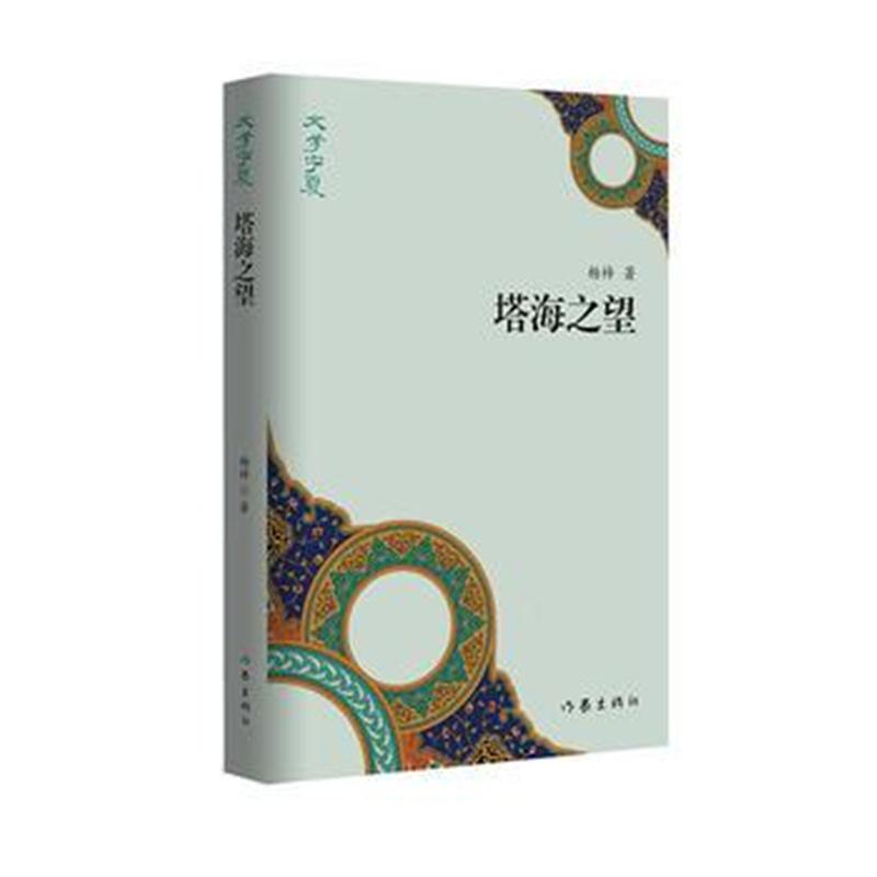 全新正版 塔海之望