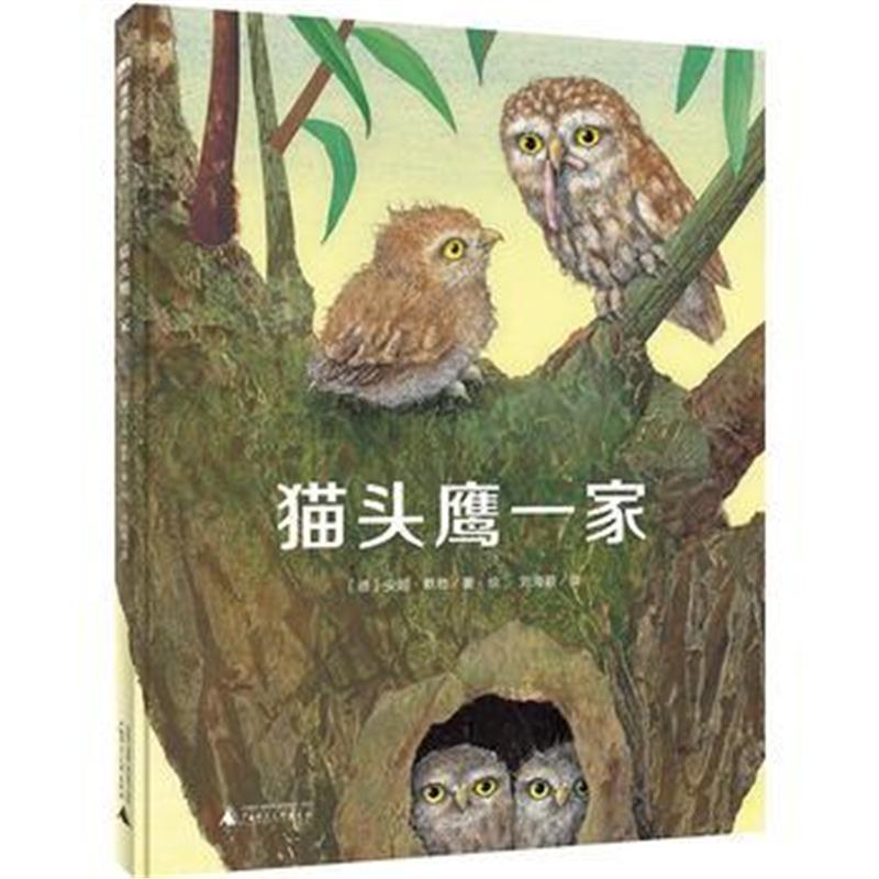 全新正版 猫头鹰一家(魔法象 图画书王国)