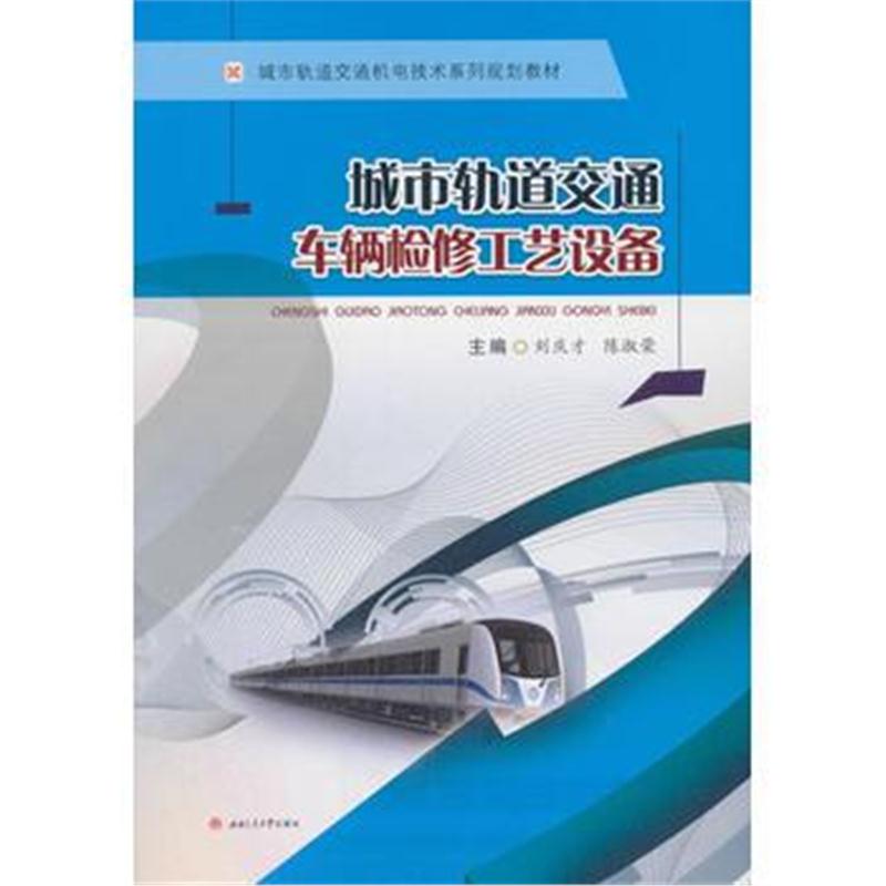 全新正版 城市轨道交通车辆检修工艺设备