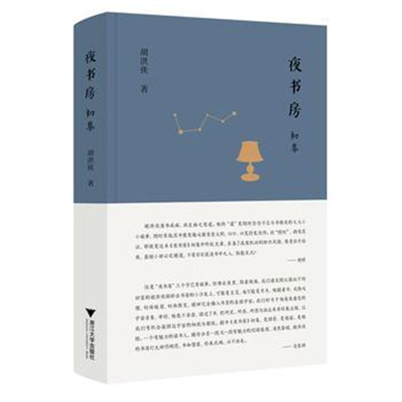 全新正版 夜书房 初集
