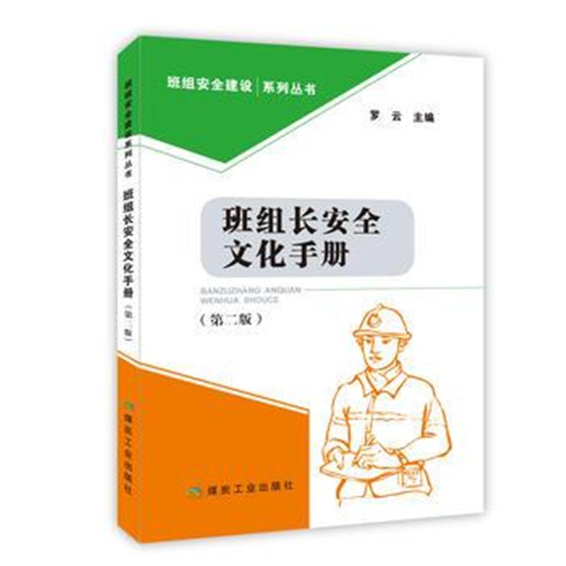 全新正版 班组长安全文化手册(第二版)