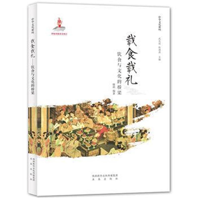 全新正版 中华文化解码:载食载礼──饮食与文化的桥梁
