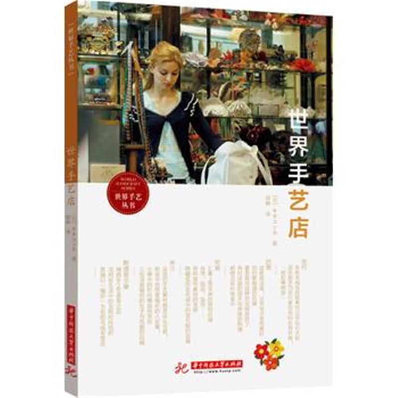 全新正版 世界手艺店