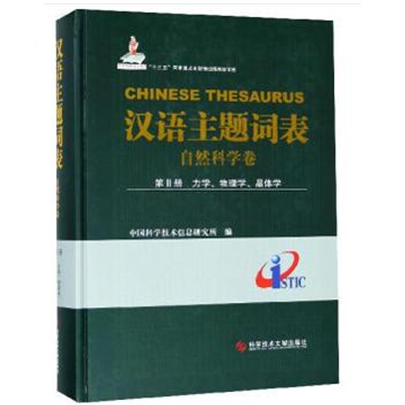 全新正版 汉语主题词表(自然科学卷) 第Ⅱ册 力学、物理学、晶体学