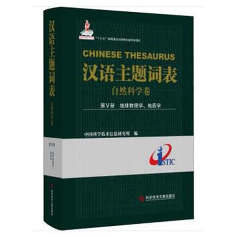 全新正版 汉语主题词表(自然科学卷) 第Ⅴ册 地球物理学、地质学