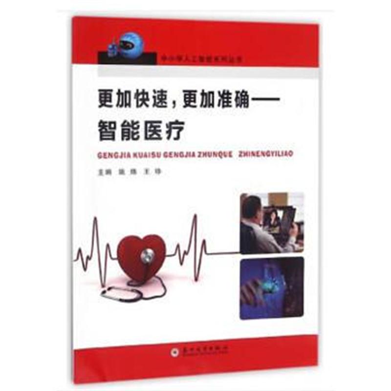 全新正版 中小学steam人工智能-更加快速,更加准确-智能医疗