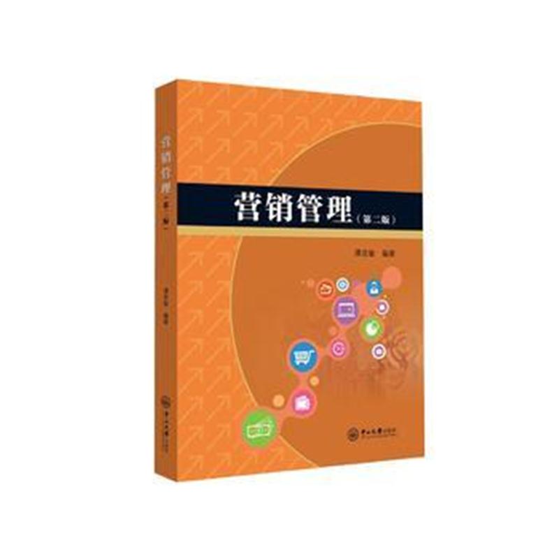 全新正版 营销管理(第二版)