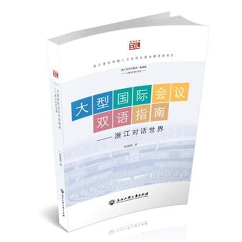 全新正版 大型会议双语指南——浙江对话世界