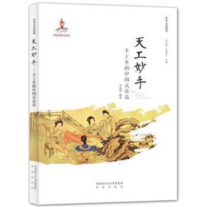 全新正版 中华文化解码：天工妙手──手工里的中国式表达