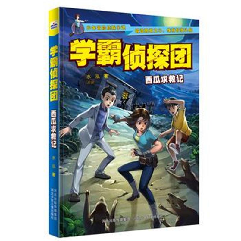 全新正版 学霸侦探团—西瓜求救记