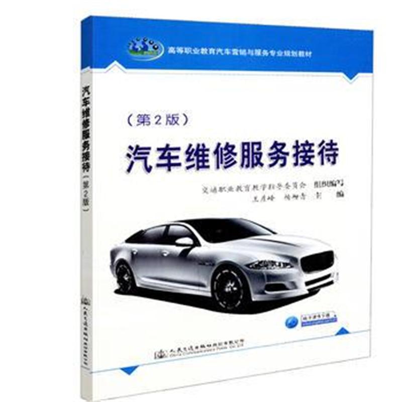 全新正版 汽车维修服务接待(第2版)