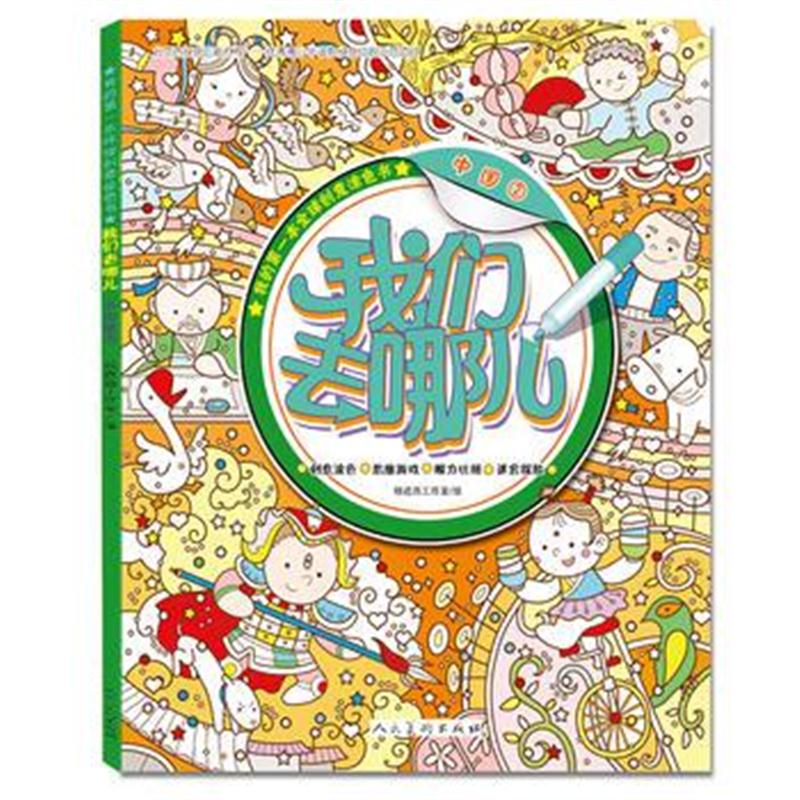 全新正版 我们去哪儿(中国②)