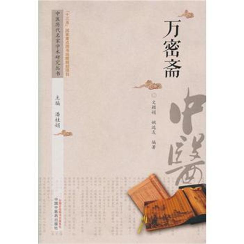 全新正版 中医历代名家学术研究丛书 万密斋