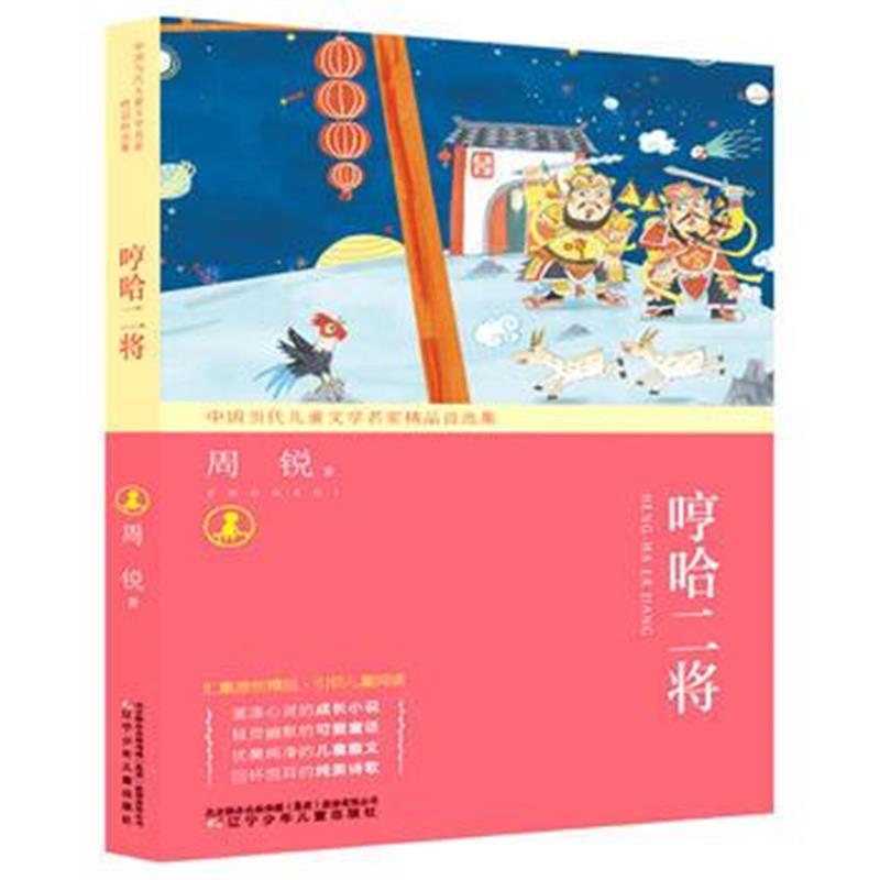 全新正版 中国当代儿童文学名家精品自选集—哼哈二将