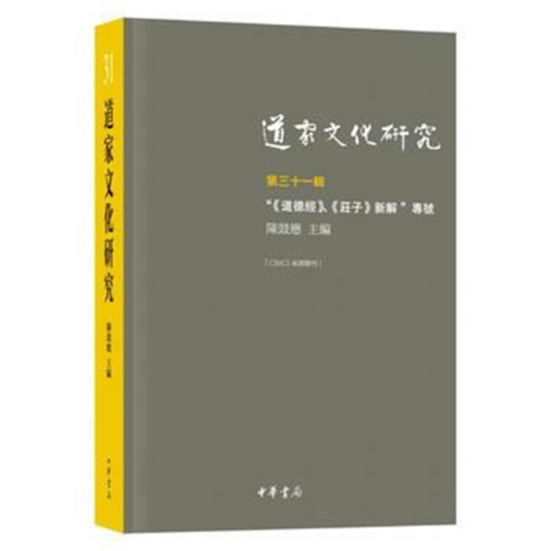 全新正版 道家文化研究(第三十一辑)