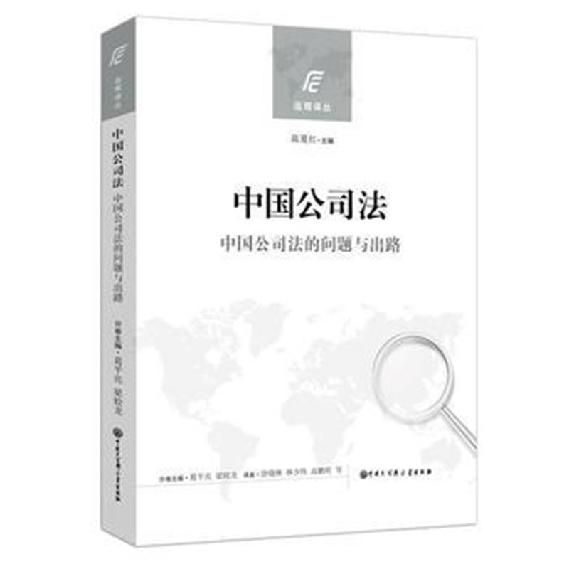 全新正版 中国公司法(中国公司法的问题与出路)