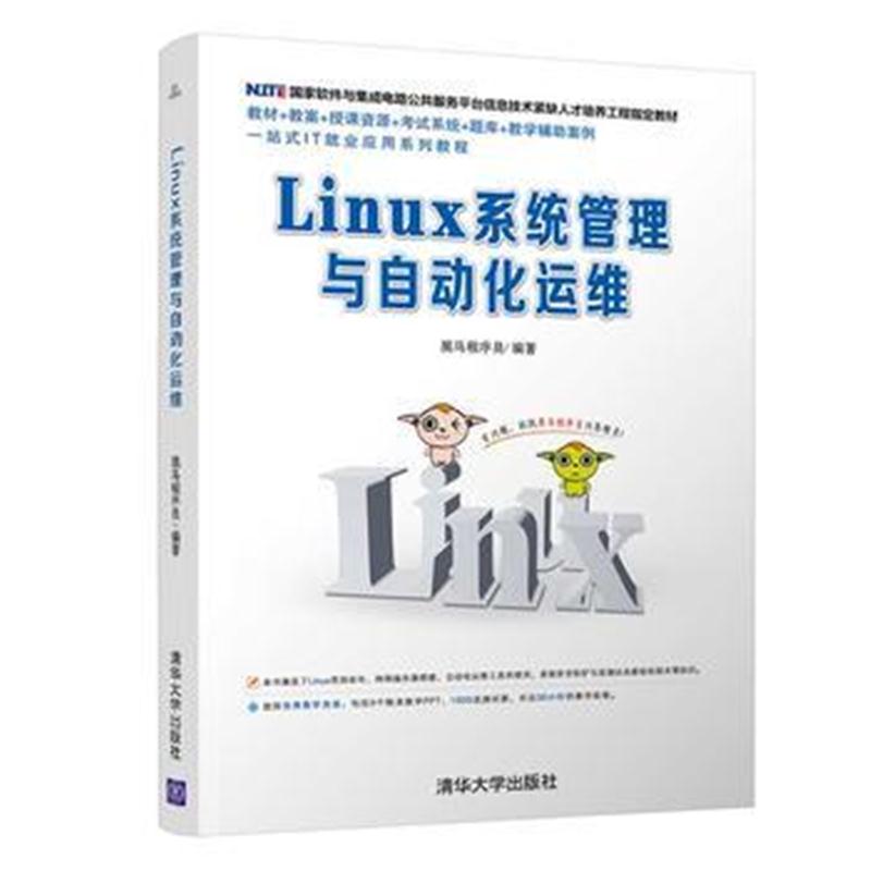 全新正版 Linux系统管理与自动化运维