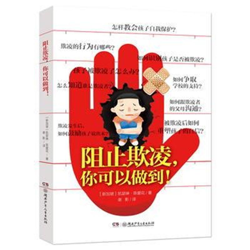 全新正版 阻止欺凌，你可以做到！