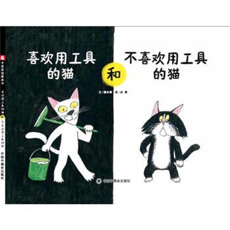 全新正版 中国原创图画书：喜欢用工具的书和不喜欢用工具的猫