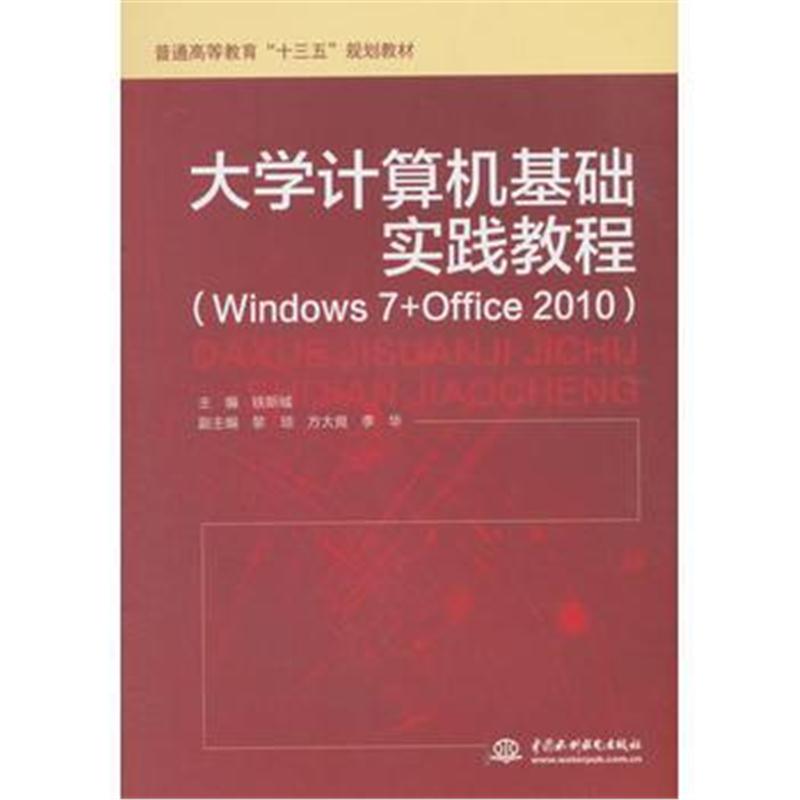 全新正版 大学计算机基础实践教程(普通高等教育“十三五”规划教材)