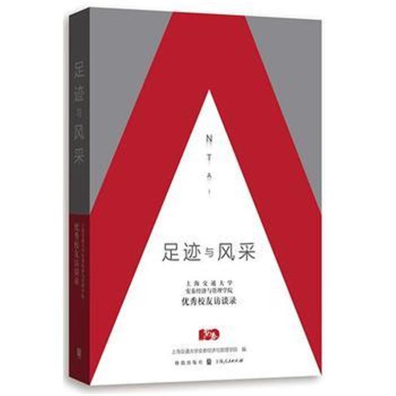 全新正版 足迹与风采