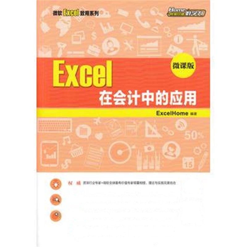 全新正版 Excel 在会计中的应用 微课版