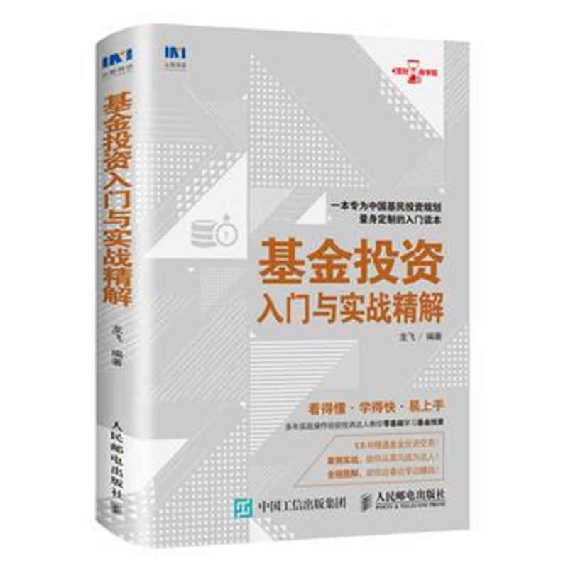 全新正版 基金投资入门与实战精解