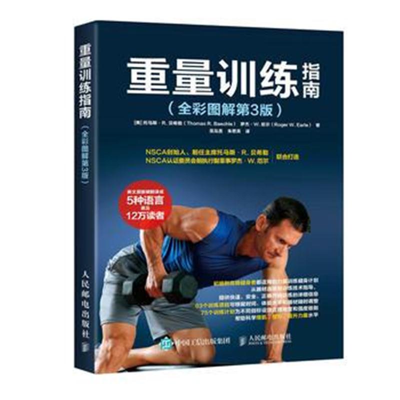 全新正版 重量训练指南全彩图解第3版