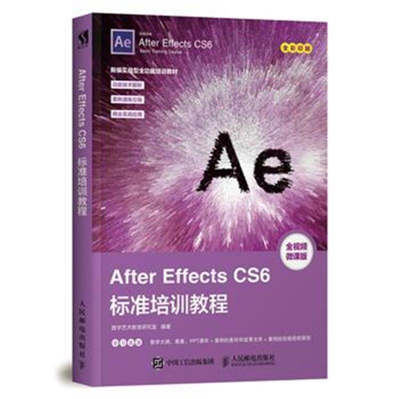 全新正版 After Effects CS6标准培训教程