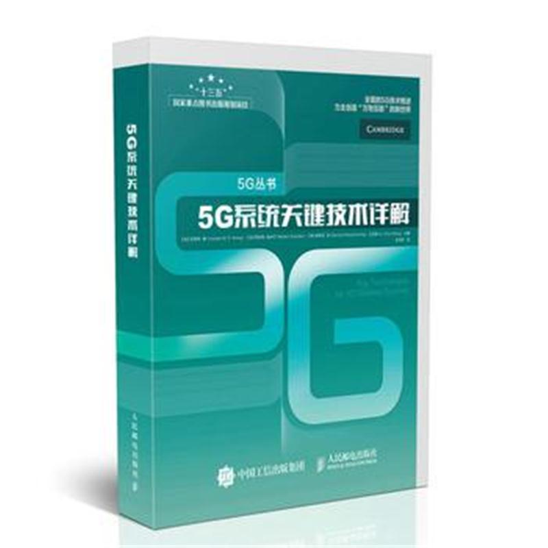 全新正版 5G系统关键技术详解