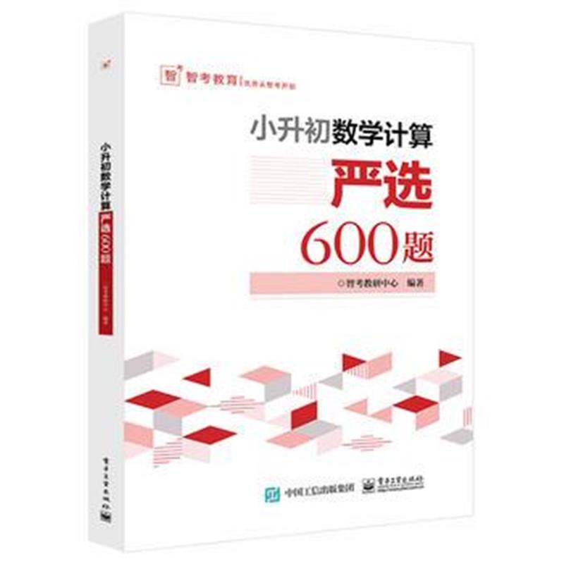 全新正版 小升初数学计算—严选600题