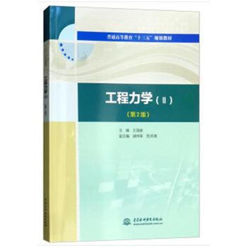 全新正版 工程力学(Ⅱ)(第2版)(普通高等教育“十三五”规划教材)