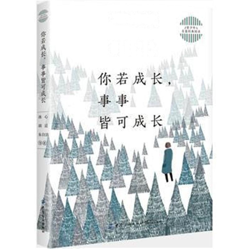 全新正版 青少年名家经典阅读：你若成长，事事皆可成长