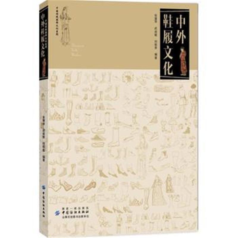 全新正版 中外鞋履文化