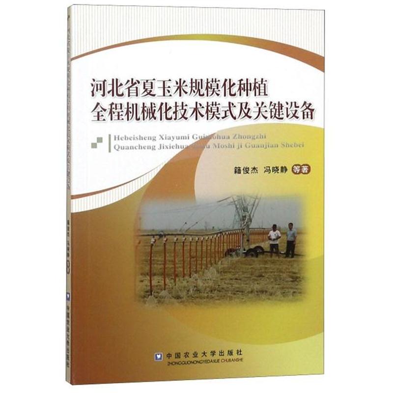 全新正版 河北省夏玉米规模化种植全程机械化技术模式及关键设备